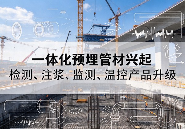 柏乡一体化管材产品兴起，声测注浆一体管、多功能预埋管应用增多