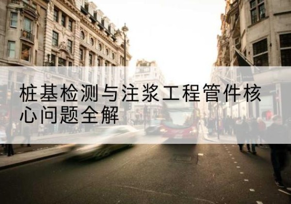 柏乡声测管常用规格有哪些？-桩基检测与注浆工程管件核心问题全解